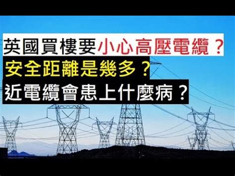 1命2运3风水 高壓電纜安全距離